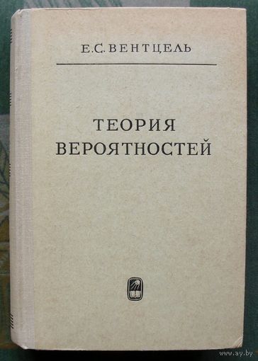Теория вероятностей. Е. С. Вентцель, Л. А. Овчаров. 1969.