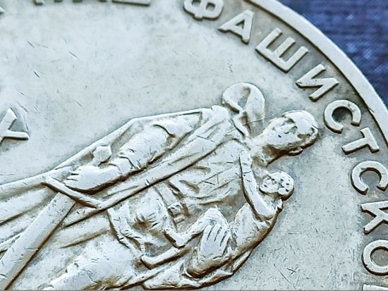 СССР. 1 рубль 1965 - 20 лет Победы над фашистской Германией в Великой Отечественной войне. Брак, раскол штемпеля реверса. (2). Торг.