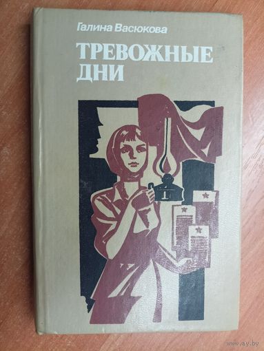 Галина Васюкова "Тревожные дни"