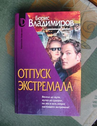 Отпуск экстремала. Борис Владимиров.