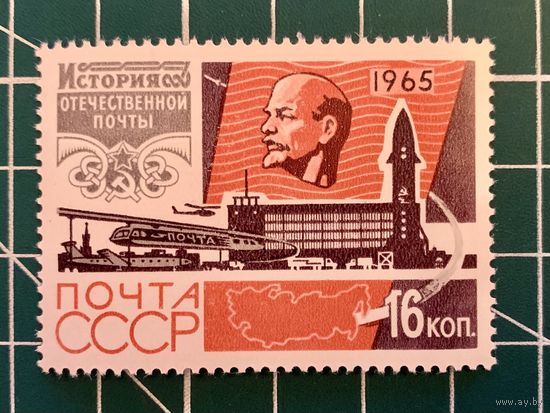 СССР 1965 История отечественной почты. Почта будущего. 526