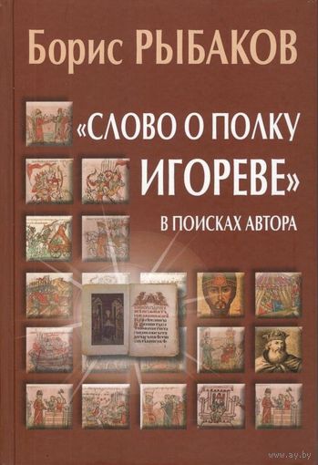Рыбаков Б.А. ""Слово о полку Игореве". В поисках автора"