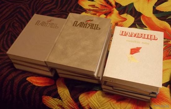 Книги серии " Память " / Памяць /. Перечень обновляется, подробнее в описании при лоте.