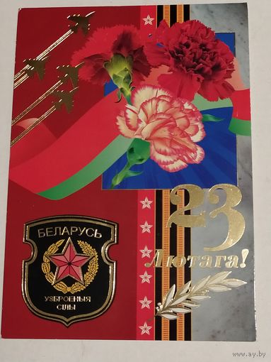 Открытка 23 Лютага!