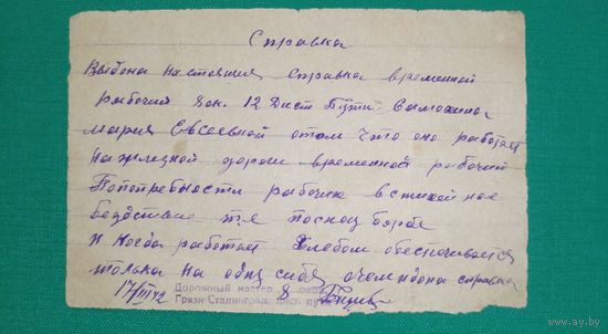 Справка Сталинградской железной дороги. 1942