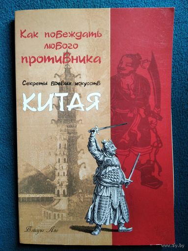 Вэйсунь Ляо. Как побеждать любого противника. Секреты боевых искусств Китая