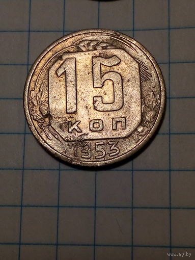 15 копеек СССР 1953 год...н...