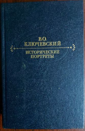 ИСТОРИЧЕСКИЕ ПОРТРЕТЫ.  В.О.КЛЮЧЕВСКИЙ