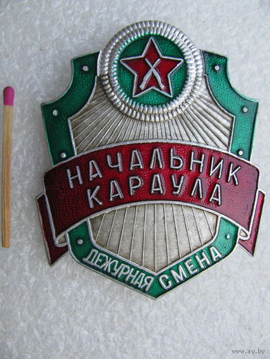 Знак ВОХР. Начальник караула. Дежурная смена.