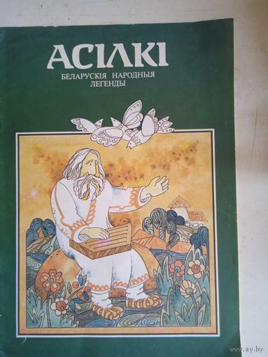 Асилки.белорусские народные легенды