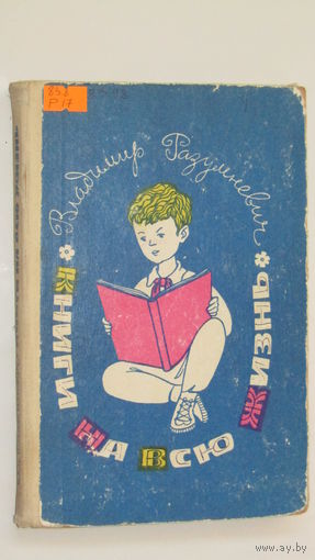 В.Разумневич"Книги на всю жизнь"/1
