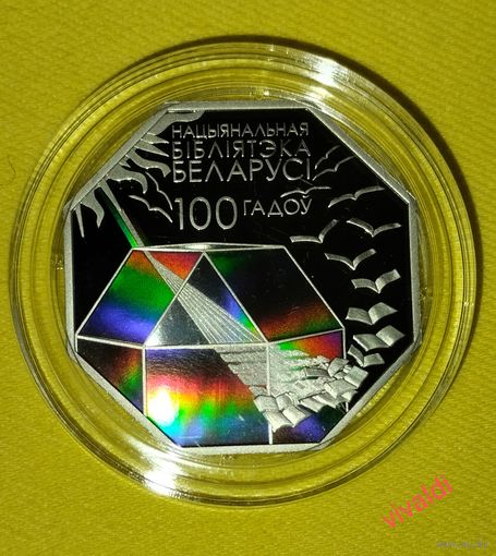 10 рублей. Национальная библиотека. 100 лет,серебро.