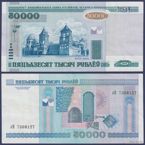 Беларусь, 50000 рублей 2000 (2002) г., P-32a (серия Лн), XF