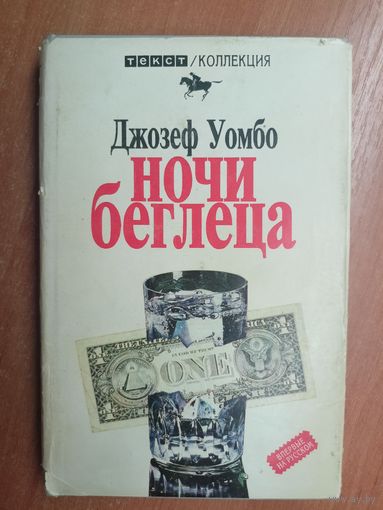 Джозеф Уомбо "Ночи Беглеца"