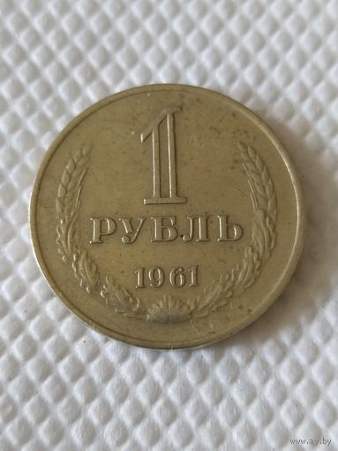 1 рубль 1961