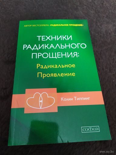 Техники Радикального Прощения. Радикальное Проявление