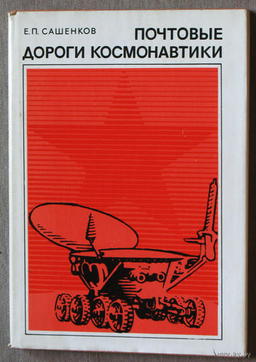 Почтовые дороги космонавтики. Справочник марок и конвертов.