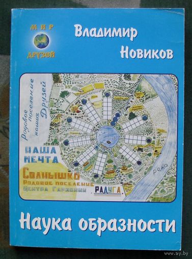 Наука образности. Владимир Новиков.