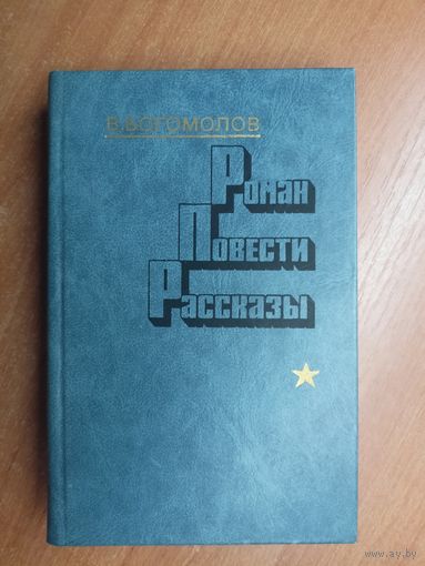 Владимир Богомолов "Роман. Повести. Рассказы"