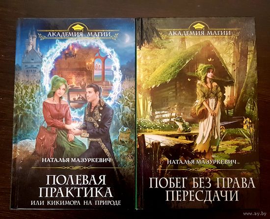 Побег без права пересдачи. Полевая практика или кикимира на природе
