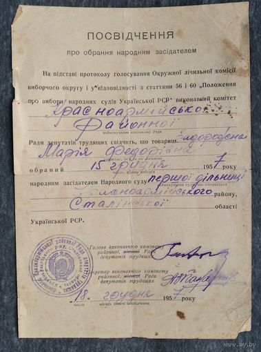 Удостоверение об избрании народным заседателем. Сталинская обл. УССР. 1957 г