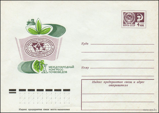 Художественный маркированный конверт СССР N 9724 (20.05.1974) X Международный конгресс почвоведов