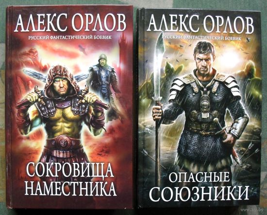 Сокровища наместника. Опасные союзники.  (Комплект из 2 книг). Алекс Орлов. Серия  Русский фантастический боевик. 2015. Стоимость указана за одну книгу!!!