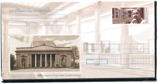 Беларусь 2007. ХМК. Конверт БК с ОМ. 100 лет А.В.Аладовой, директор национального художественного музея