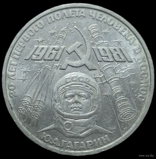 1 рубль 1981 года Гагарин 20 лет первого полета человека в космос. UNC