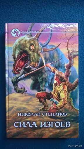 Николай Степанов Сила изгоев // Серия: Фантастический боевик
