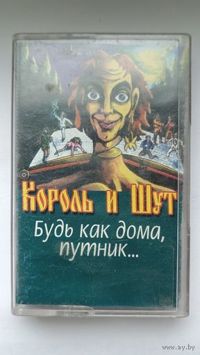 Аудиокассета Король и Шут - Будь как дома, путник...
