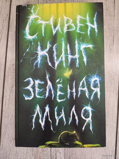 Зелёная миля Стивен Кинг
