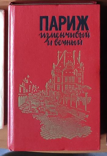Париж изменчивый и вечный. Произведения французских писателей