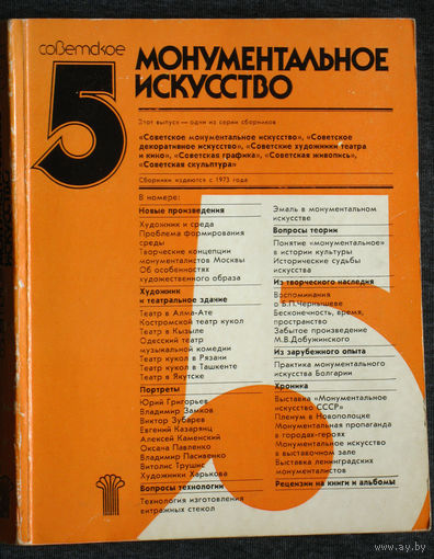 Советское монументальное искусство Выпуск 5