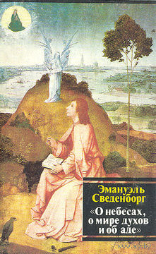 Эммануэль Сведенборг "О небесах, о мире духов и об аде"