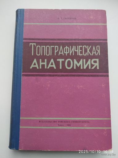 Топографическая анатомия. Для студентов и врачей / Серебров В. Т. (1961 г.)