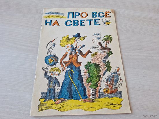 Про все на свете - Маршак - книжка-раскраска - азбука в стихах и картинках 1982 рис. Ясинский