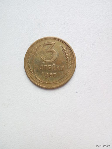 3 копейки 1957г.