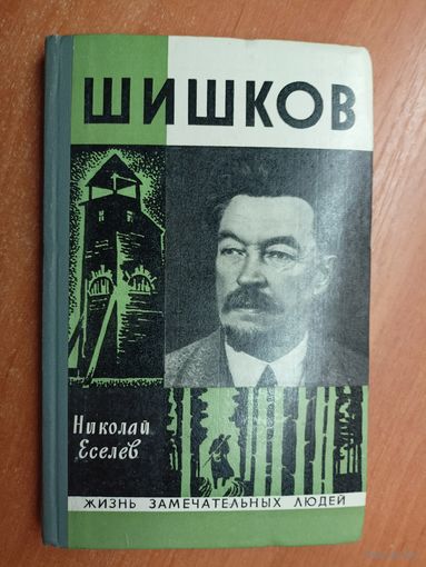Николай Еселев "Шишков" из серии "Жизнь замечательных людей. ЖЗЛ"