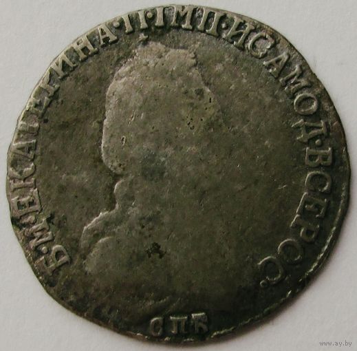 15 копеек 1791 СПБ.