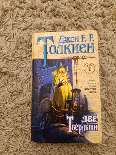 Джон Р. Р. Толкиен (Толкин) Властелин колец. Две твердыни