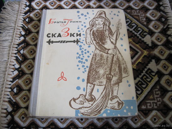 Братья Гримм. Сказки. 1967 г.