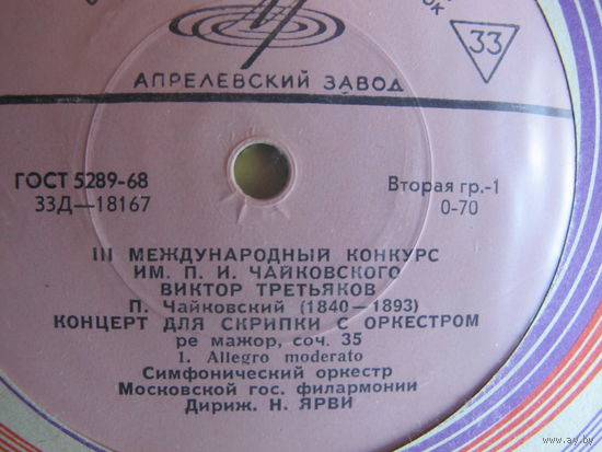 Грампластинка П.Чайковский. Концерт для скрипки с оркестром. В Третьяков