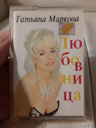 Кассета Татьяна Маркова. Любовница.
