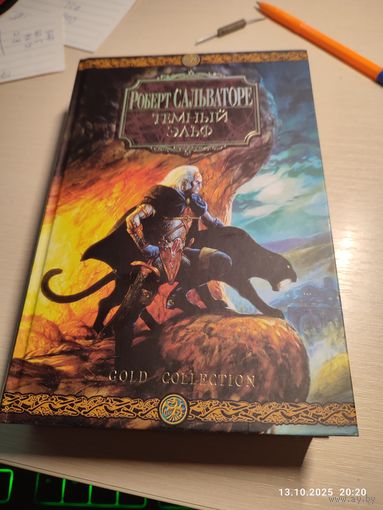 Р Сальваторе Темный Эльф Омник Золотая серия