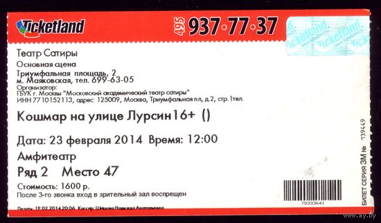 Билет в театр сатиры Кошмар на улице