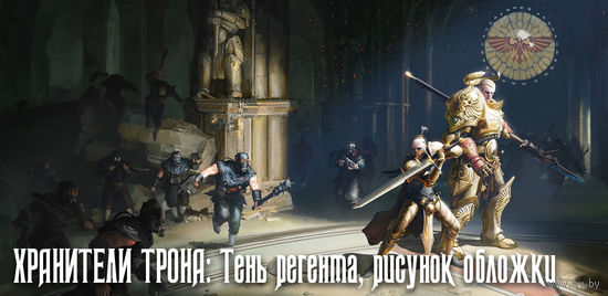 Warhammer 40000 Хранитель трона Тень регента Warhammer 40000