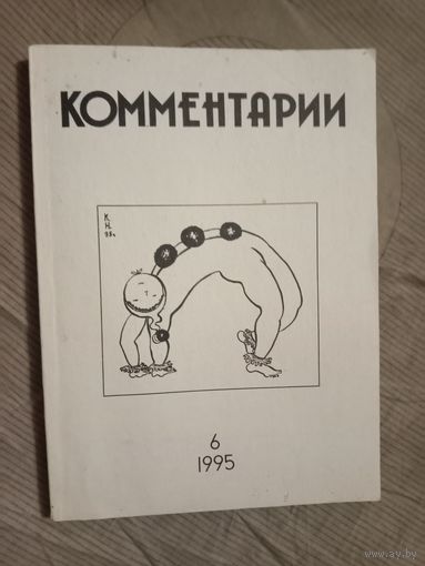 КОММЕНТАРИИ Журнал для читателя 6 1995