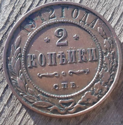 2 копейки 1912
