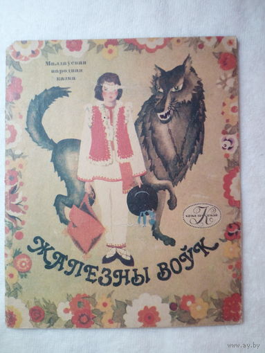 Железный волк. Молдавская народная сказка.